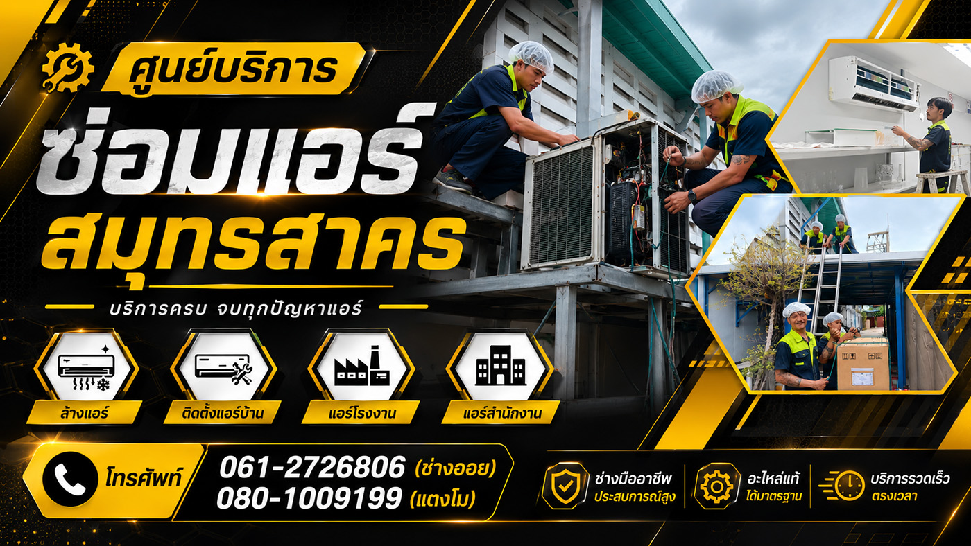 ศูนย์บริการซ่อมแอร์สมุทรสาคร ล้างแอร์ ติดตั้งแอร์บ้าน แอร์โรงงาน แอร์สำนักงาน ครอบคลุมอ้อมน้อย อ้อมใหญ่ สาย 4 จำหน่ายแอร์ราคาถูก โดยทีมช่างมืออาชีพ บริการรวดเร็ว ไว้ใจได้