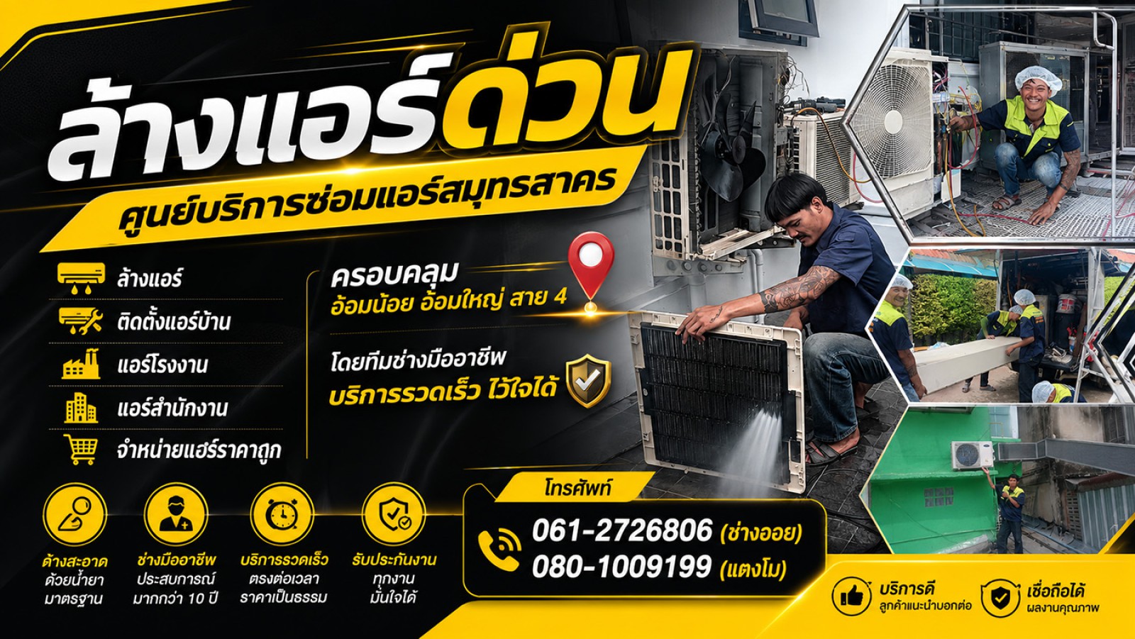 ศูนย์บริการซ่อมแอร์สมุทรสาคร ล้างแอร์ ติดตั้งแอร์บ้าน แอร์โรงงาน แอร์สำนักงาน ครอบคลุมอ้อมน้อย อ้อมใหญ่ สาย 4 จำหน่ายแอร์ราคาถูก โดยทีมช่างมืออาชีพ บริการรวดเร็ว ไว้ใจได้
